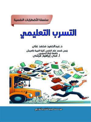 cover image of التسرب التعليمي